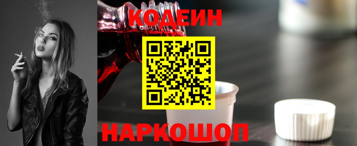 Кодеиновый сироп Lean Purple Drank  Вход с VPN  Лосино-Петровский  Codein Purple Drank 